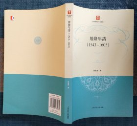 屠隆年谱（1543-1605）2015年1版1印