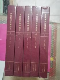 《中国民间故事通览》（五卷）