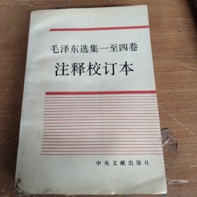 毛泽东选集一至四卷注释校定本
