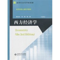 全新正版西方经济学（第2版）9787303153305