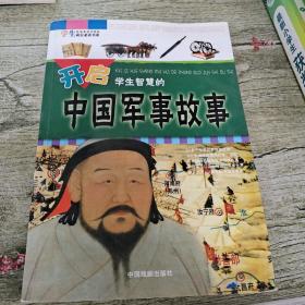 开启学生智慧的中国军事故事
