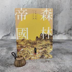 阎崇年钤印· 香港中华书局版《森林帝国》（特16开 一版一印）