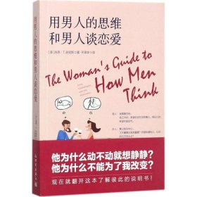 【9成新正版包邮】用男人的思维和男人谈恋爱