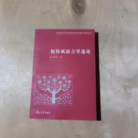 倪传斌语言学选论         81-340