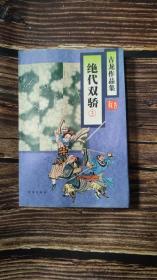 绝代双骄（3）