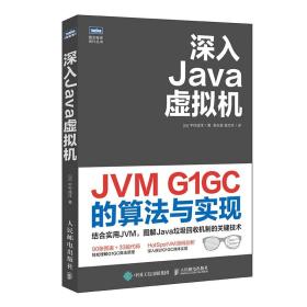 深入Java虚拟机JVMG1GC的算法与实现 普通图书/教材教辅/教材/大学教材/计算机与互联网 [日]中村成洋 人民邮电出版社 9787115554529