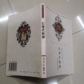 后现代精神。
