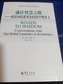 当代西方经济学经典译丛 通往智慧之路：对话10位诺贝尔经济学奖得主