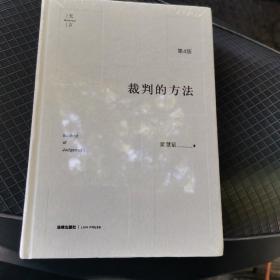 裁判的方法（第4版）