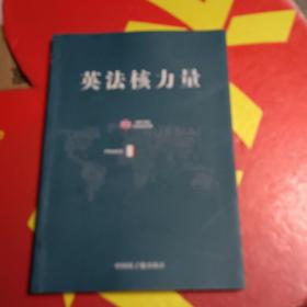 英法核力量