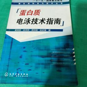 “十一五”国家重点图书：蛋白质电泳技术指南（蛋白质科学与技术丛书）