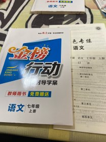 金榜行动.语文（七年级上册）教师用书