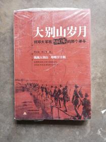 大别山岁月：刘邓大军在1947年的那个寒冬