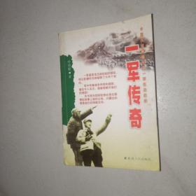 一军传奇:中国人民解放军第一军征战纪实