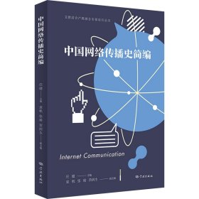 中国网络传播史简编(文教结合产教融合项目丛书)