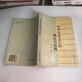 科学社会主义的理论与实践