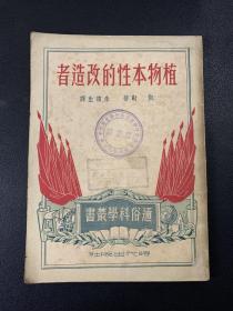 植物本性的改造者
