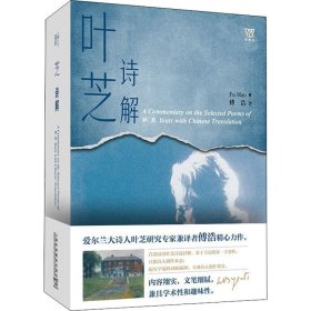 新华正版 叶芝诗解 傅浩 9787544667593 上海外语教育出版社