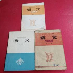吉林省中学试用课本语文第三册第五册第八册3本合售