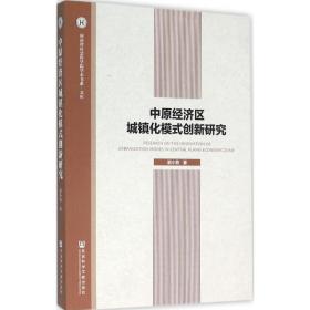 中原经济区城镇化模式创新研究 经济理论、法规 郭小燕 新华正版