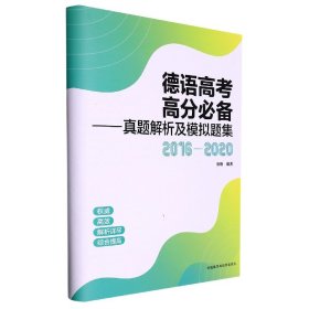 德语高考高分-真题解析及模拟题集(2016-2020)