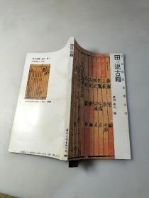 田说古籍