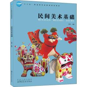 【正版新书】 民间美术基础 孙戈 中国纺织工业出版社