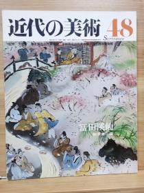 近代的美术  48冨田渓仙