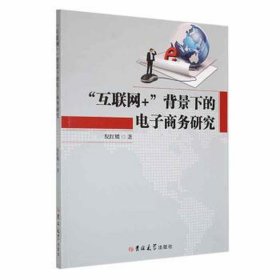 “互联网+”背景下的电子研究 医学综合 倪红耀 新华正版