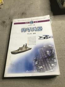 海洋小百科全书-海军兵器