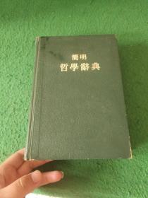 簡明哲學辭典