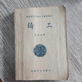 铸工（中华民国三十五年第八版）保老