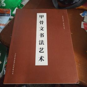 甲骨文书法艺术