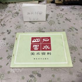 山石云水美术资料