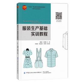 服装生产基础实训教程廖晓红中国纺织出版社