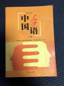 中国手语修订版上册