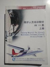MA60飞机培训教材 维护人员培训教材AV II类 上册（内页有划痕）