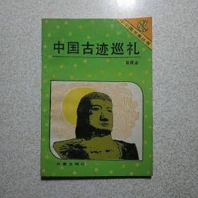 中国古迹巡礼——小小图片角丛书