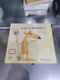 老鼠在星期四想什么?