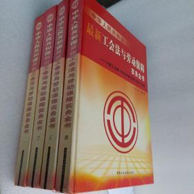 中华人民共和国，最新工会法与劳动保障实务全书。一二三四。4册合售，(无1CD)