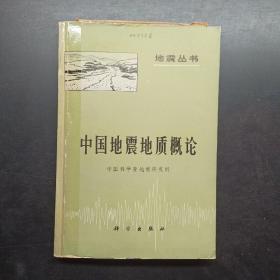 中国地震地质概论