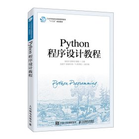【正版书籍】本科教材Python程序设计教程