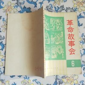 革命故事会  6
