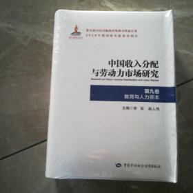 中国收入分配与劳动力市场研究第九卷教育与人力资本