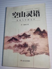 空山灵语 — 意境与中国文学