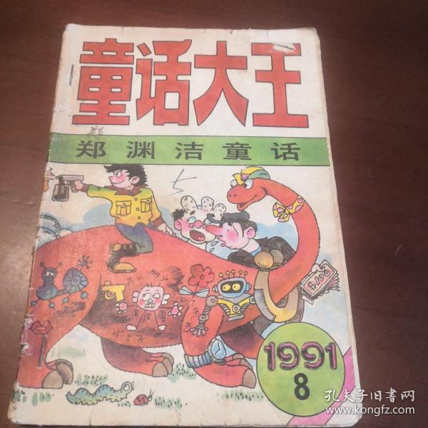 《童话大王》郑渊洁