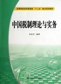 全新正版 中国税制理论与实务(高等院校经济管理类十二五重点规划教材) 李品芳 9787564217266 上海财大