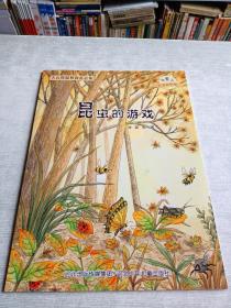 大自然温馨微童话集：昆虫的游戏（微童话注音美绘版）