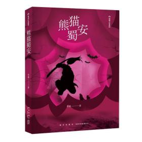 熊猫蜀安 中国科幻,侦探小说 李蓬 新华正版