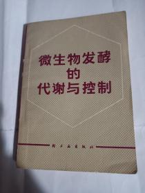 微生物发酵的代谢与控制S1293--32开近9品，82年1版1印